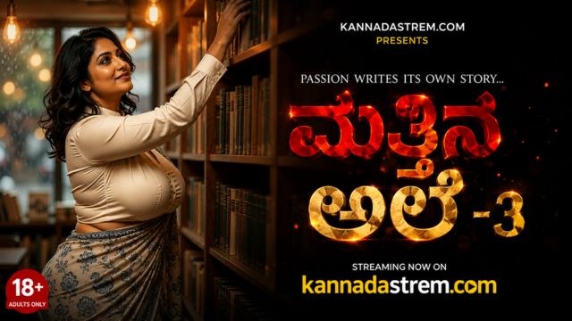 ಮತ್ತಿನ ಅಲೆ -3